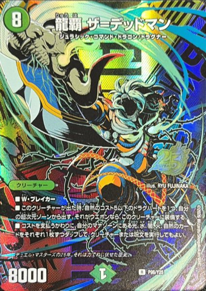 画像1: 【プロモ】龍覇ザ=デッドマン P96/Y25 (1)