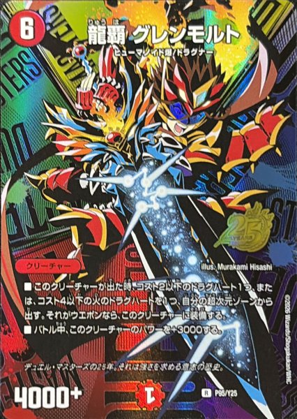 画像1: 【プロモ】龍覇グレンモルト P95/Y25 (1)