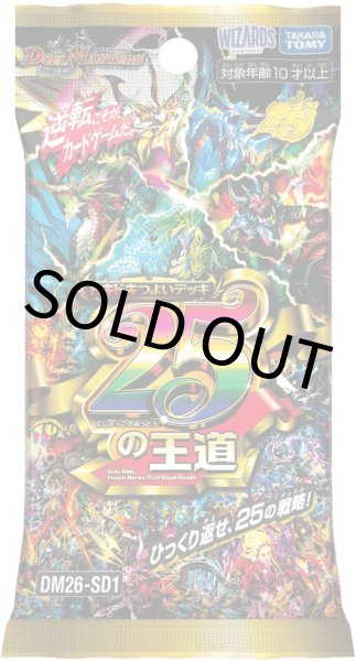 画像1: DM26-SD1 デュエル・マスターズTCG ドキドキつよいデッキ 25の王道 (1)