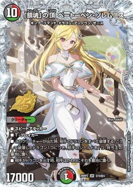 「鎮魂」の頂 ベートーベン・ソレムニス（DM26-RP2 STD秘5 SR） 10