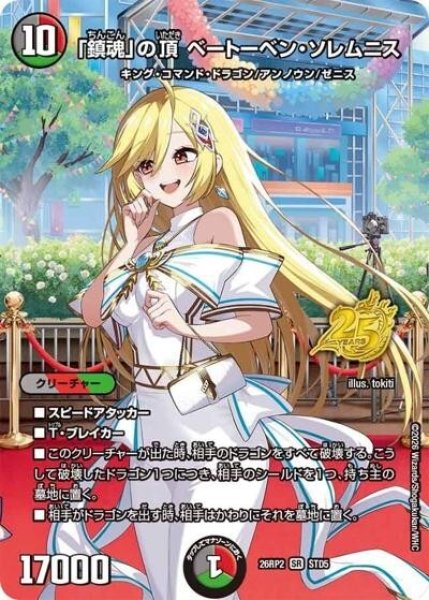 「鎮魂」の頂 ベートーベン・ソレムニス（DM26-RP2 STD5 SR） 10