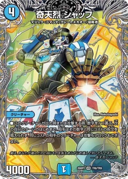 奇天烈 シャッフ（DM26-RP2 TR8/TR9 VR） 10