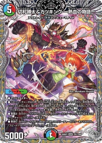 切札勝太&カツキング ー熱血の物語ー（DM26-RP2 TR1/TR9 DSR） 10