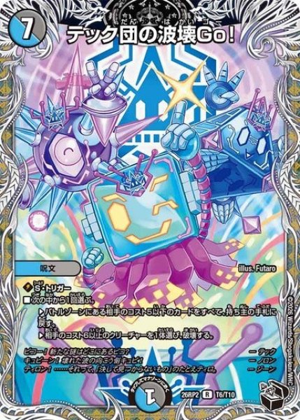 テック団の波壊Go！（DM26-RP2 T6/T10 R） 10