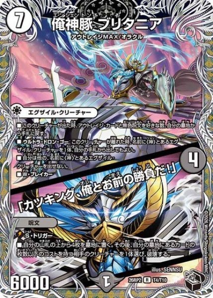 俺神豚 ブリタニア／「カツキング、俺とお前の勝負だ！」（DM26-RP2 T4/T10 R） 10