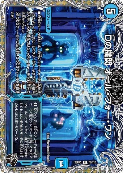 Dの機関 オール・フォー・ワン（DM26-RP2 T3/T10 R） 10