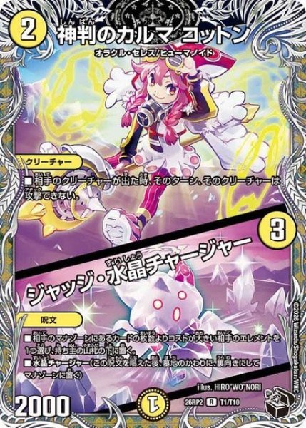 神判のカルマ コットン／ジャッジ・水晶チャージャー（DM26-RP2 T1/T10 R） 10