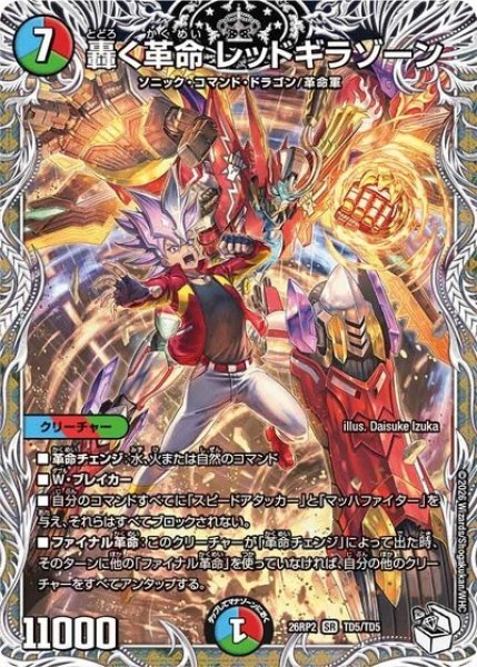 轟く革命 レッドギラゾーン（DM26-RP2 TD5/TD5 SR） 10