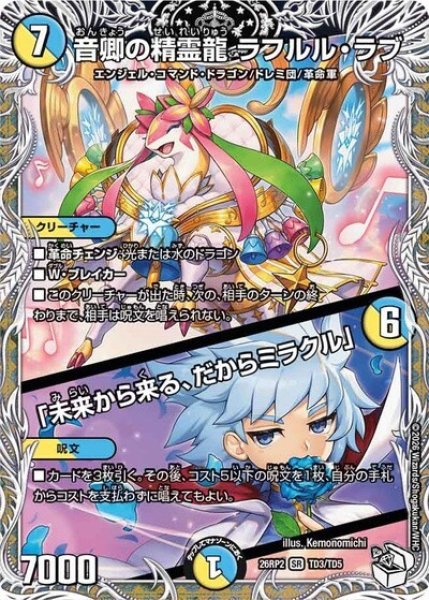 音卿の精霊龍 ラフルル・ラブ/「未来から来る、だからミラクル」（DM26-RP2 TD3/TD5 SR） 10