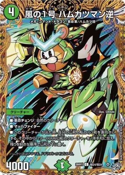 風の1号 ハムカツマン逆（DM26-RP2 秘24/秘24 C） 10