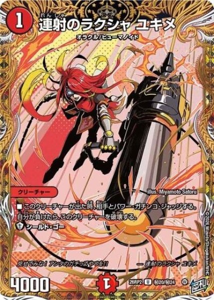 連射のラクシャ ユキメ（DM26-RP2 秘20/秘24 U） 10
