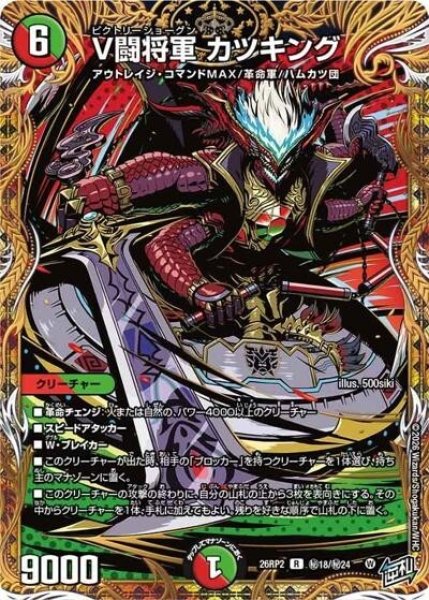 V闘将軍 カツキング（DM26-RP2 秘18/秘24 R） 10