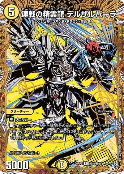 連戦の精霊龍 デルザルバーラ（DM26-RP2 秘16/秘24 R） 10