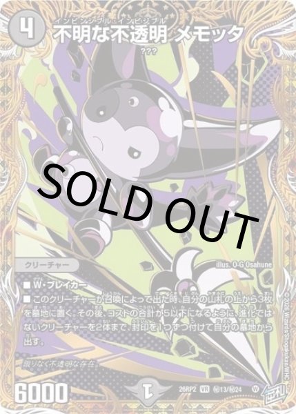 不明な不透明 メモッタ（DM26-RP2 秘13/秘24 VR） 10