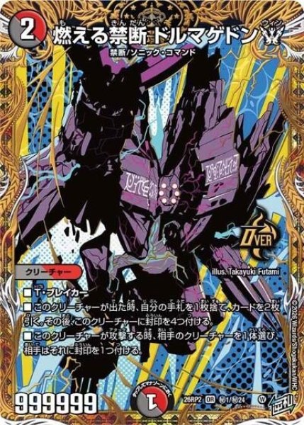 燃える禁断 ドルマゲドンW（DM26-RP2 秘1/秘24 OR） 10