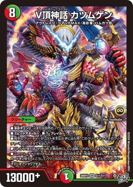 V頂神話 カツムゲン（DM26-RP2 S11/S11 SR） 10