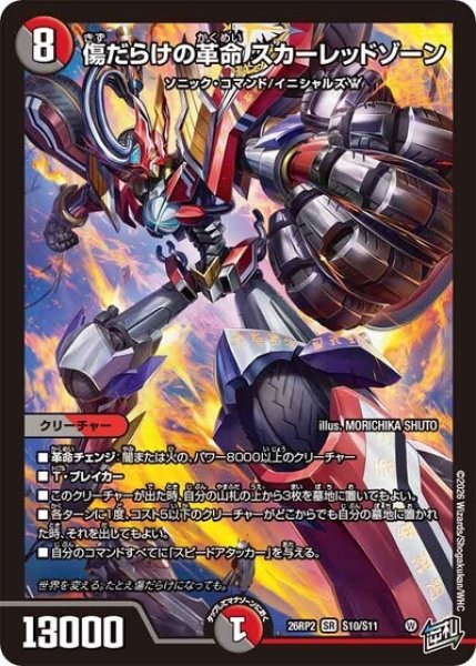 傷だらけの革命 スカーレッドゾーン（DM26-RP2 S10/S11 SR） 10