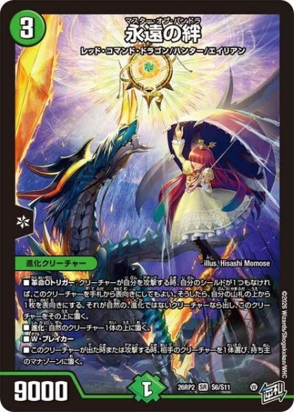 永遠の絆（DM26-RP2 S6/S11 SR） 10