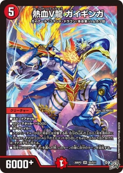 熱血V龍 ガイギンガ（DM26-RP2 S5/S11 SR） 10