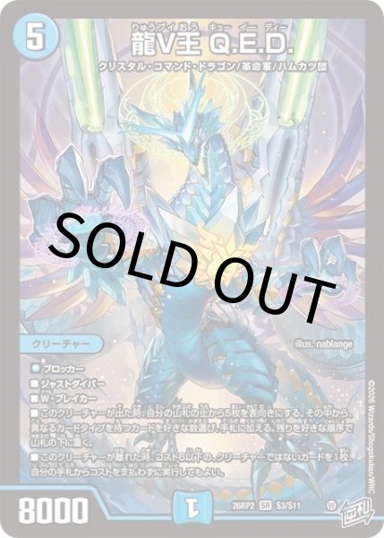 龍V王 Q.E.D.（DM26-RP2 S3/S11 SR） 10