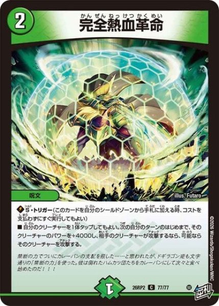 完全熱血革命（DM26-RP2 77/77 C） 10