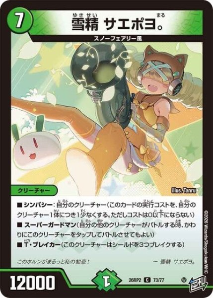雪精 サエポヨ。（DM26-RP2 73/77 C） 10