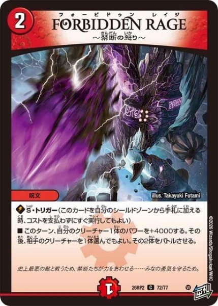 FORBIDDEN RAGE ?禁断の怒り?（DM26-RP2 72/77 C） 10