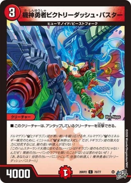機神勇者ビクトリーダッシュ・バスター（DM26-RP2 70/77 C） 10