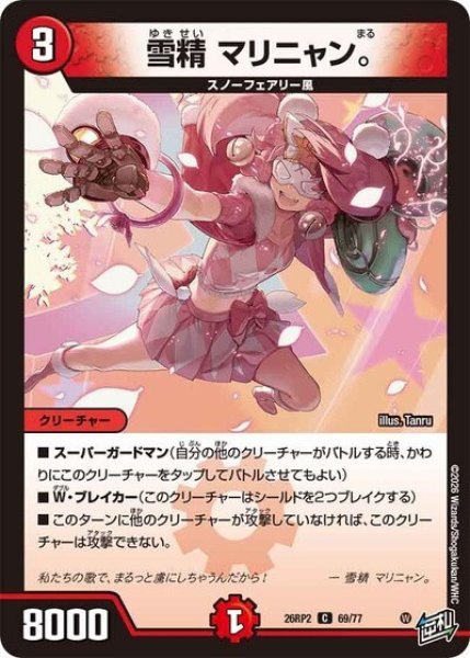 雪精 マリニャン。（DM26-RP2 69/77 C） 10
