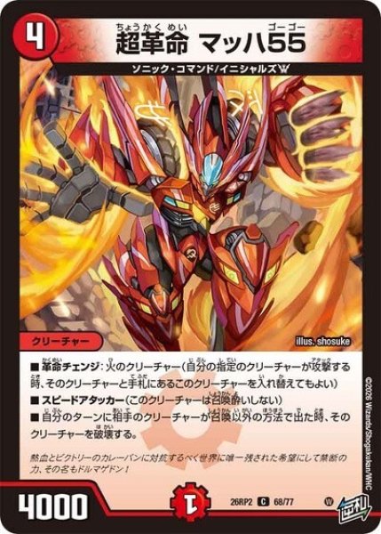 超革命 マッハ55（DM26-RP2 68/77 C） 10