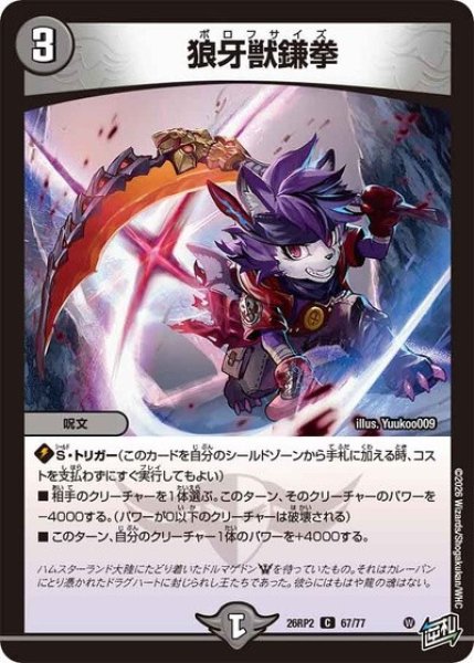 狼牙獣鎌拳（DM26-RP2 67/77 C） 10