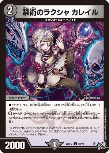 禁術のラクシャ カレイル（DM26-RP2 66/77 C） 10
