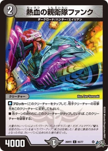 熱血の親衛隊ファンク（DM26-RP2 65/77 C） 10