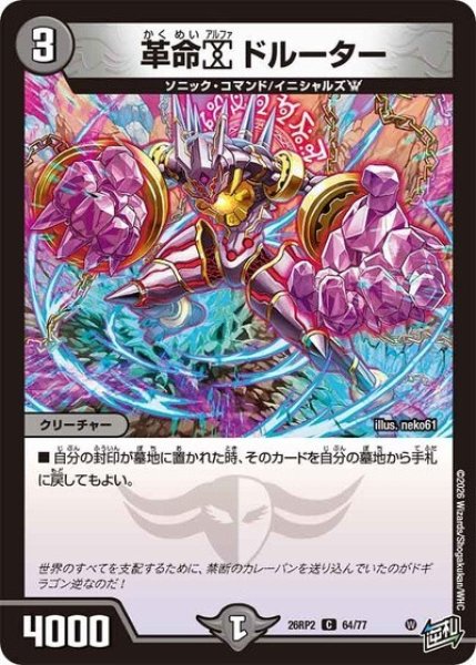 革命α ドルーター（DM26-RP2 64/77 C） 10