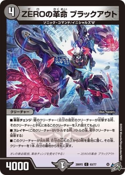 ZEROの革命 ブラックアウト（DM26-RP2 63/77 C） 10