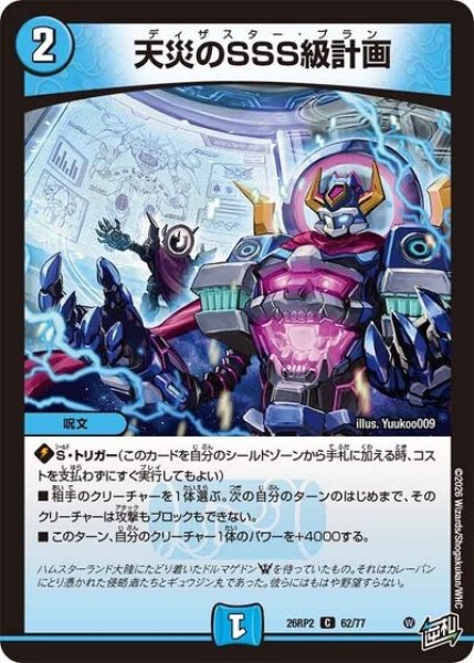 天災のSSS級計画（DM26-RP2 62/77 C） 10