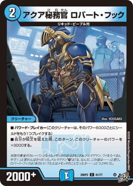 アクア秘務官 ロバート・フック（DM26-RP2 61/77 C） 10