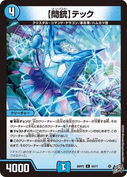 【問銃】テック（DM26-RP2 59/77 C） 10