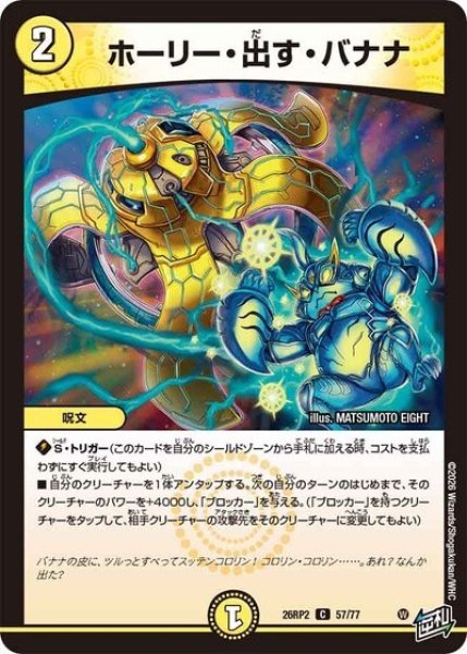 ホーリー・出す・バナナ（DM26-RP2 57/77 C） 10