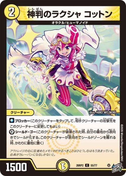 神判のラクシャ コットン（DM26-RP2 55/77 C） 10