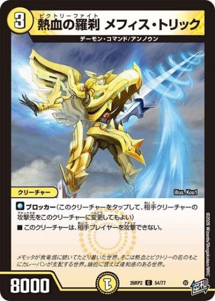 熱血の羅刹 メフィス・トリック（DM26-RP2 54/77 C） 10