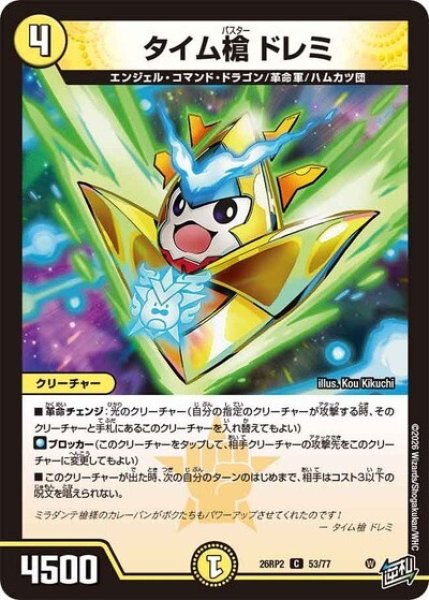 タイム槍 ドレミ（DM26-RP2 53/77 C） 10