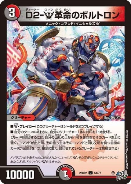 D2-W革命のボルトロン（DM26-RP2 51/77 U） 10