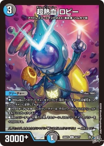 超熱血 ロビー（DM26-RP2 50/77 U） 10