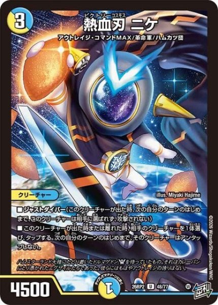 熱血刃 ニケ（DM26-RP2 48/77 U） 10