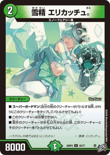 雪精 エリカッチュ。（DM26-RP2 46/77 U） 10