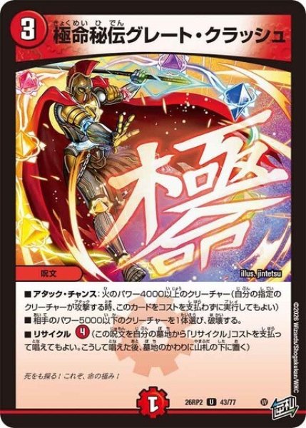 極命秘伝グレート・クラッシュ（DM26-RP2 43/77 U） 10