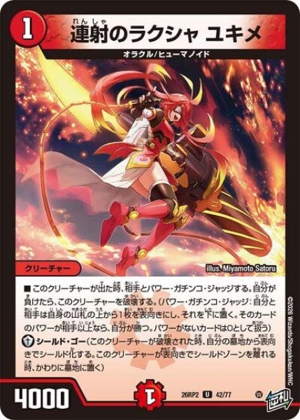 連射のラクシャ ユキメ（DM26-RP2 42/77 U） 10