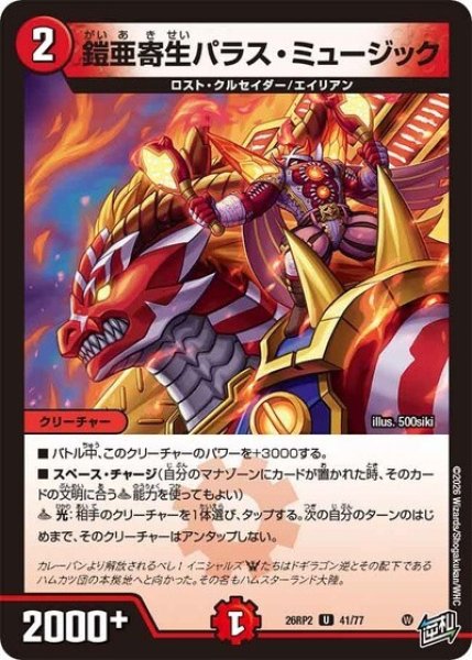 鎧亜寄生パラス・ミュージック（DM26-RP2 41/77 U） 10
