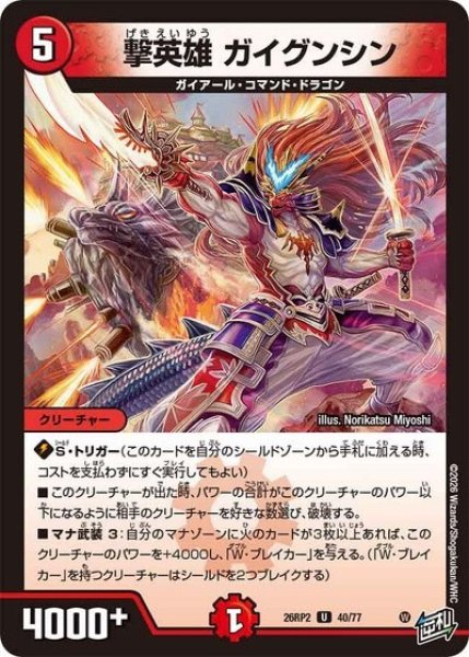 撃英雄 ガイグンシン（DM26-RP2 40/77 U） 10